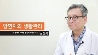 암환자의 생활관리