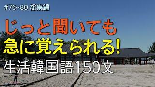 [ワクワク韓国語]  毎日聞いていると韓国語がすらすらと出てきます! 生活韓国語 150文 | 韓国語会話, 韓国語ピートリスニング, 韓国語聞き取り