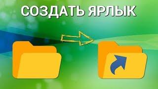 Как сделать ярлык на компьютере? Создаём короткий путь к программам, файлам и сайтам в Windows