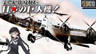 巨人機『九二式重爆撃機』に乗ってみて検証してみた【再アップロード版】