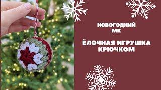 Ёлочный шар крючком! Новогодняя игрушка на ёлку своими руками.