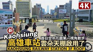 Kaohsiung／新高雄車站！天棚啟用首日，第一人稱散步 Walk around Kaohsiung Station 3F Roof 高雄人的新空中花園／台湾旅行 Taiwan Travel 4K