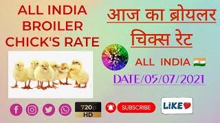 CHICK'S RATE TODAY, ALL INDIA BROILER CHICK'S RATE, 05/07/2021 CHICK'S RATE, #indpoultry