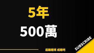 5年500萬背後的痛苦與教訓，不要讓賭狗成為你人生的污點——我的忠告和經驗分享 ！