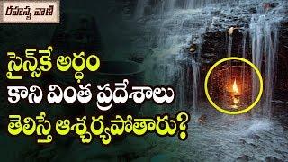 5 Most Mysterious Places in the World - Rahasyavaani Unknown Telugu Facts