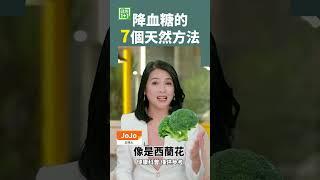 降血糖的7個天然方法 #高血糖 #糖尿病 #心血管疾病