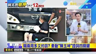 進入「金流」深水區？ 京華城董座陳玉坤被二度約談@newsebc