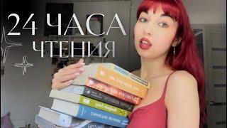 24 ЧАСА ЧТЕНИЯ || вы дождались