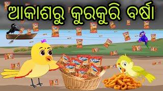 ଆକାଶରୁ କୁରକୁରି ବର୍ଷା | Akasharu KurKuri Barsha | Tiki Chadhei Gapa | Odia Chadhei Gapa | New Story