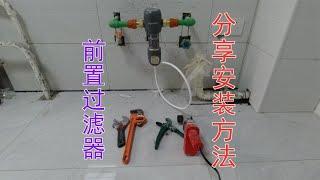 前置過濾器安裝這麽簡單？電工演示安裝方法及工具，自己安裝省錢 【康順】