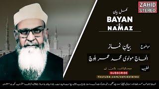 Bayan E Namaz  | Molvi Muhammad Umer Baloch | Balochi Waaz | Bayan | مولا عمر بلوچ |