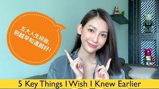 5大人生经验，你越早知道越好！ 5 Key Things I Wish I Knew Earlier