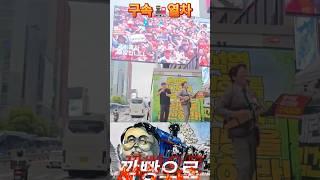구속열차#남행열차#개사#감빵으로#가수백자#145차촛불집회#윤석열 다시구속하라#적폐청산#내란청산#국힘해산#강남역
