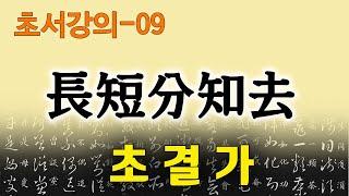 [초결가09]장단분지거 -草訣歌 長短分知去