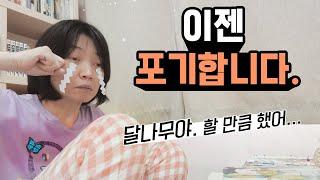 이젠 포기합니다. 그림작가의 삶. 행복하고 행복했다.