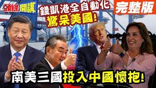 這是中國造"錢凱港"? | 全自動化驚呆美國!南美三國投入中國懷抱!【頭條開講】完整版 @頭條開講HeadlinesTalk