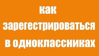 Как зарегистрироваться в социальной сети одноклассники на телефоне пошаговая инструкция