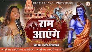 Ram Aayenge | Ram Bhajan | Ram Aayenge To Angana Sajaungi