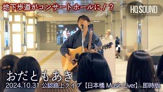 " おだともあき " 2024.10.31 公認路上ライブ【日本橋 Music Liver】高音質 即時版（76分）