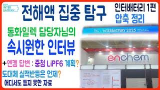 엔켐, 동화기업 인터뷰: 전해액 산업 심층 이해, 인터배터리 1편 #엔켐 #동화기업 #동화일렉트로라이트 #인터배터리