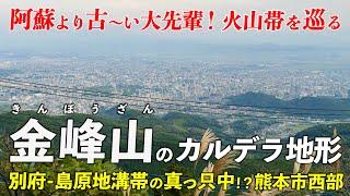 熊本･金峰山｜ 阿蘇より古くて小さなカルデラ？熊本市街地の真横にある火山の痕跡をバイクで行く