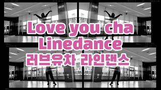 Love you cha Linedance 러브유차 라인댄스/EunSun Dance 은썬댄스/초급라인댄스