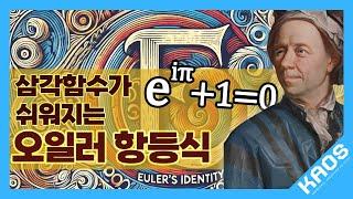 [카오스 짧강] 삼각함수의 합차 공식 외우기 싫으면 오일러 항등식!!