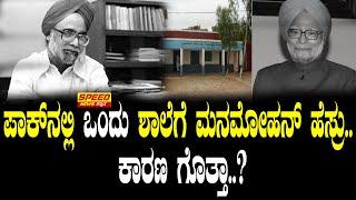 Manmohan Singh : ಪಾಕ್‌ನಲ್ಲಿ ಒಂದು ಶಾಲೆಗೆ ಮನಮೋಹನ್ ಹೆಸ್ರು.ಕಾರಣ ಗೊತ್ತಾ.?|Education | SNK