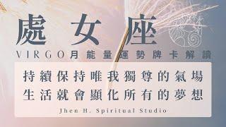 【處女座】持續保持唯我獨尊的氣場 生活就會顯化所有的夢想｜月能量運勢｜#塔羅占卜 #運勢 #星座