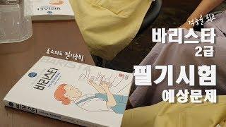 바리스타 2급 필기 시험 예상문제 l 초스피드 준비ㅣ적중률 높은 기출문제 ㅣ 한국커피협회