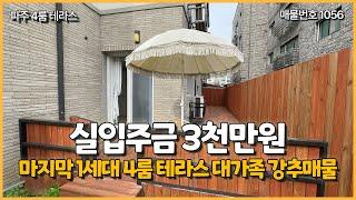 [파주 신축빌라]야당동 포룸 테라스구조 마지막 1세대 대가족 강추매물 입주금은 3천만원부터!!