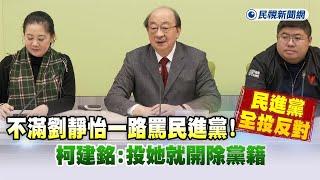 快新聞／不滿劉靜怡一路罵民進黨！民進黨全投反對　柯建銘：投給她就開除黨籍－民視新聞