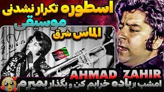 بهترین های "احمد ظاهر" اسطوره تکرارنشدنی موسیقی شرق  AHMAD ZAHIR امشب از باده خرابم کن...