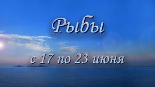 Рыбы Таро прогноз на неделю с 17 по 23 июня 2024 года.