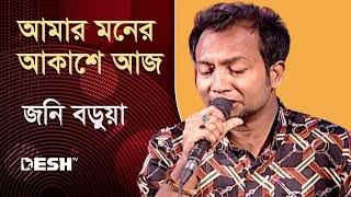 আমার মনের আকাশে আজ | জনি বড়ুয়া | Jony Barua | Priyojoner Gaan | Desh TV Music