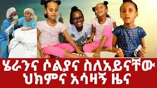 ህፃን ሄራንና ሶልያና የአይናቸው ህክምና ሁኔታ heran and soliana Eye treatment.