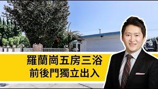 【獨家代理】Rowland Heights 羅蘭崗五房三浴！前後門獨立出入可做投資！