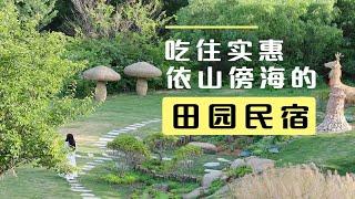 到日照旅游休闲度假，这个依山傍海的田园高端民宿，你体验过吗？