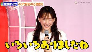 綾瀬はるか、40歳誕生日を目前に心境　30代は「色々ありましたね」　『SK-II SAKURA Celebration』発表会