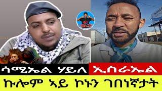 ኩሎም ኣይ ኮኑን ገበነኛታት (ሳሚኤል ሃይለ) ኢስራኤል 11//09//2024