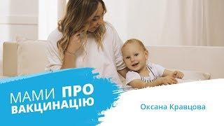 Мами про вакцинацію | Оксана Кравцова