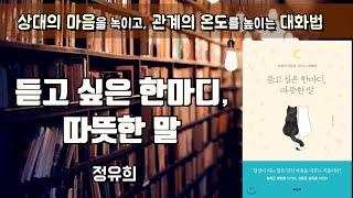 마음을 녹이는 대화법...[듣고 싶은 한마디, 따뜻한 말] 정유희ㅣ책읽어주는여자ㅣ오디오북