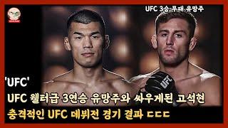 UFC 웰터급 3연승 유망주와 싸우게된 고석현, 충격적인 UFC 데뷔전 경기 결과 ㄷㄷ