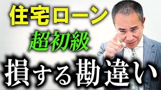 【超基本】住宅ローン損する勘違い4選！【ローン控除・光熱費・家賃】