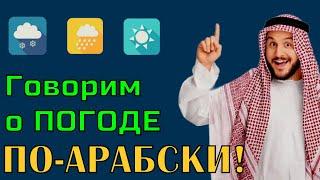 Поговорим о погоде по-арабски!