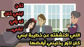 اللي اكتشفته عن خطيبة ابني كان لازم يخليني أرفضها لكن ابني كان له رأي تاني .. حكايات .. قصص واقعية