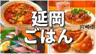 【日本グルメ旅】宮崎県延岡市のご当地グルメを食べ尽くす！【一人旅、食べ歩き、観光、酒場放浪記】