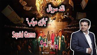 سخنرانی استاد رائفی‌پور    نقد سریال "بازی مرکب" (Squid Game)