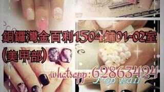 Gel甲 美甲 款式 銅鑼灣 nail