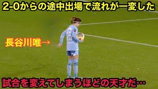 2−0で負けてる試合を途中出場で一変させた長谷川唯